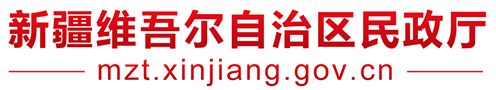 新疆维吾尔自治区民政厅